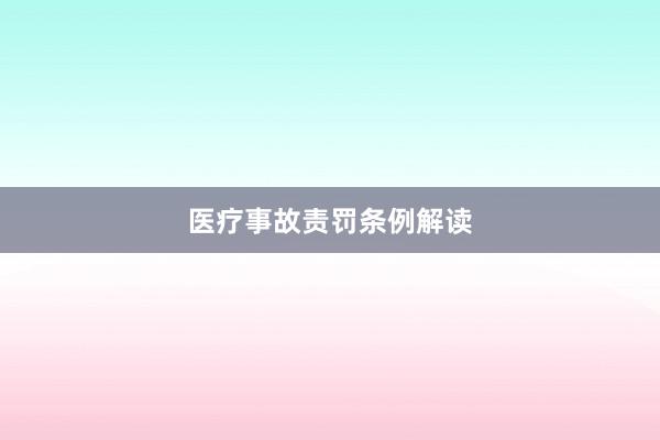 医疗事故责罚条例解读